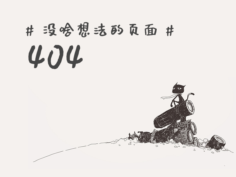 没什么想法的网页之，文青版404页面