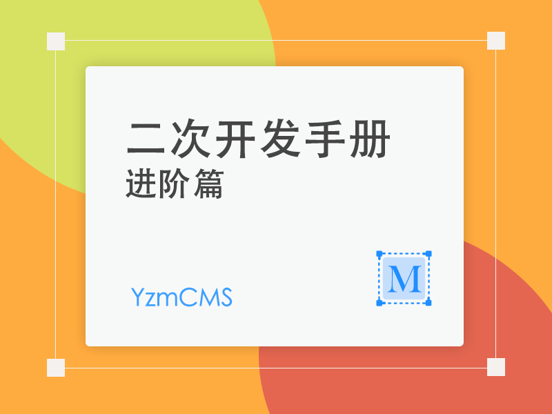 YzmCMS二次开发手册