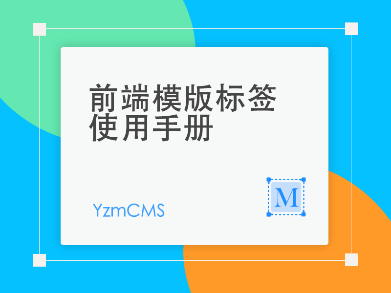 YzmCMS前端模板标签使用手册