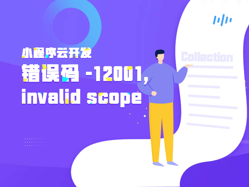 小程序云函数,Error: errCode: -1 | errMsg: cloud.callFunction:fail 系统错误,错误码:-12001, invalid scope;的解决方案
