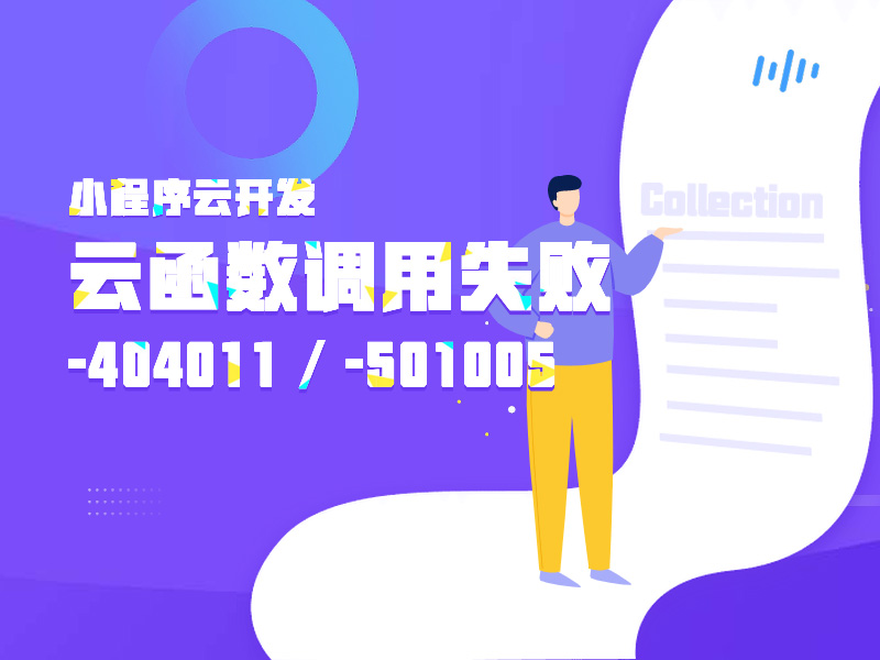 云函数调用失败,errCode: -404011 cloud.callFunction:fail requestID , cloud function service error code -501005的解决方案