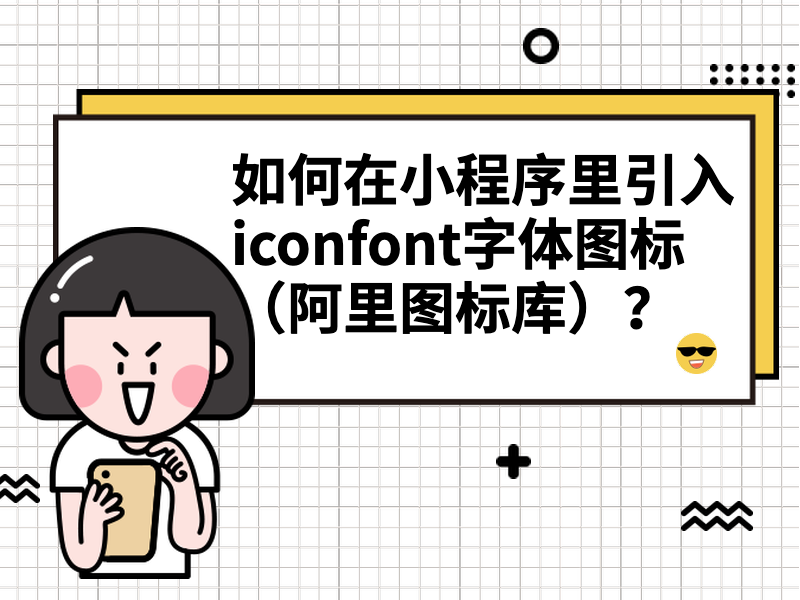 如何在微信小程序中使用iconfont字体图标（阿里图标库）？