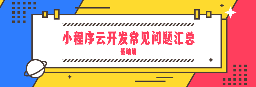 小程序云开发常见问题