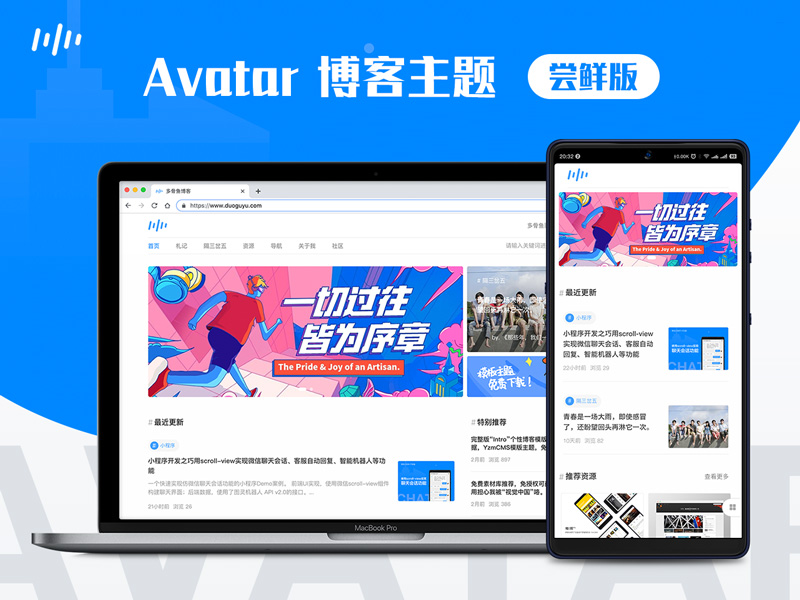 Avatar响应式博客模板主题-尝鲜版，免费下载