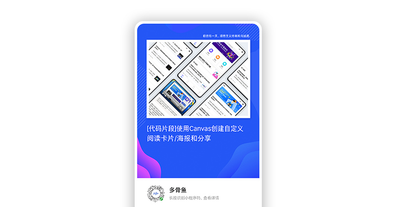 [代码片段]可配置Canvas参数，创建自定义阅读卡片/海报和分享